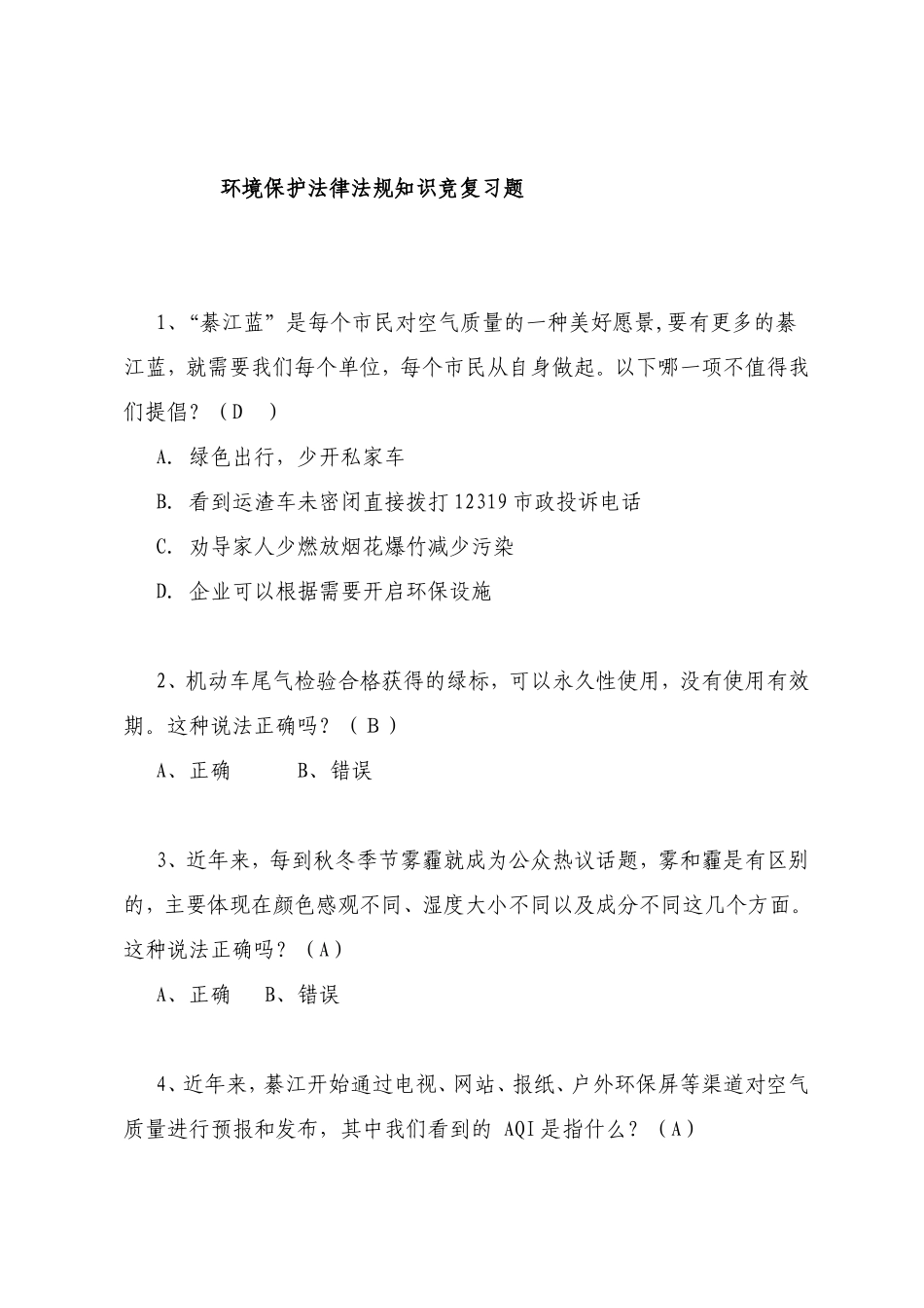 环境保护法律法规知识竞复习题_第1页