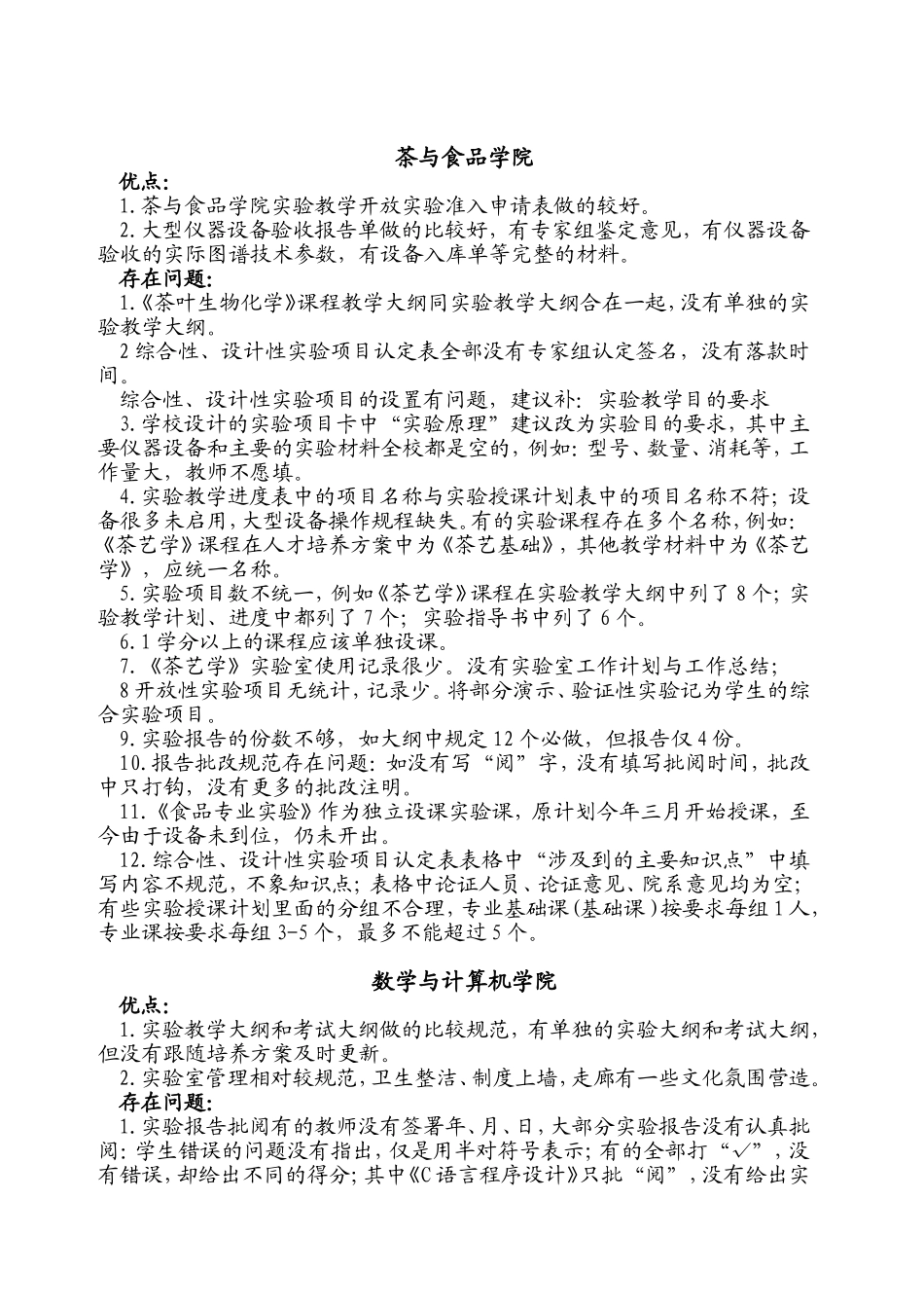 实验室建设和实验教学专项检查情况汇总_第2页