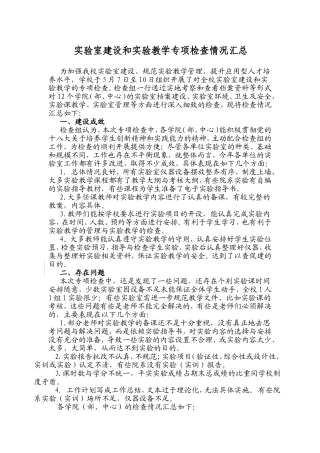 实验室建设和实验教学专项检查情况汇总