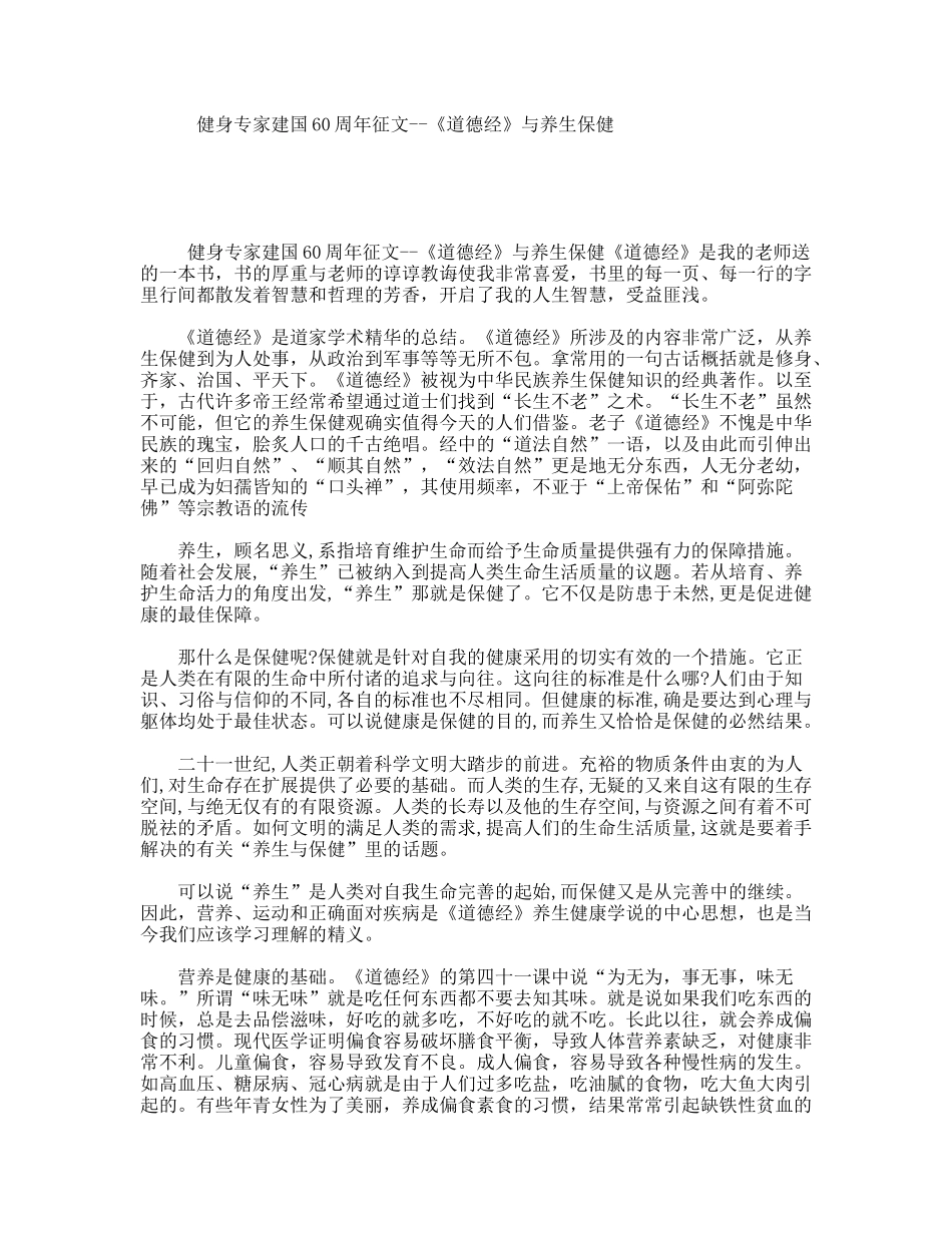 健身专家建国60周年征文--《道德经》与养生保健_第1页