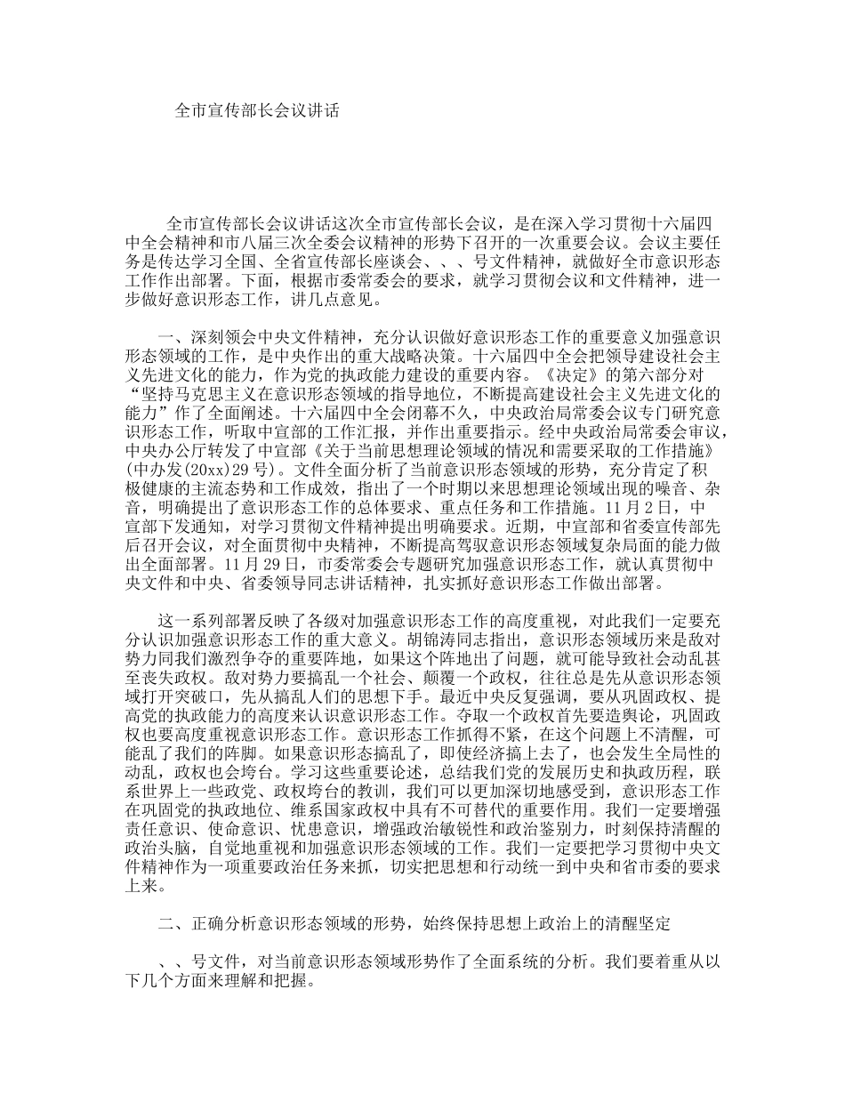 全市宣传部长会议讲话_第1页