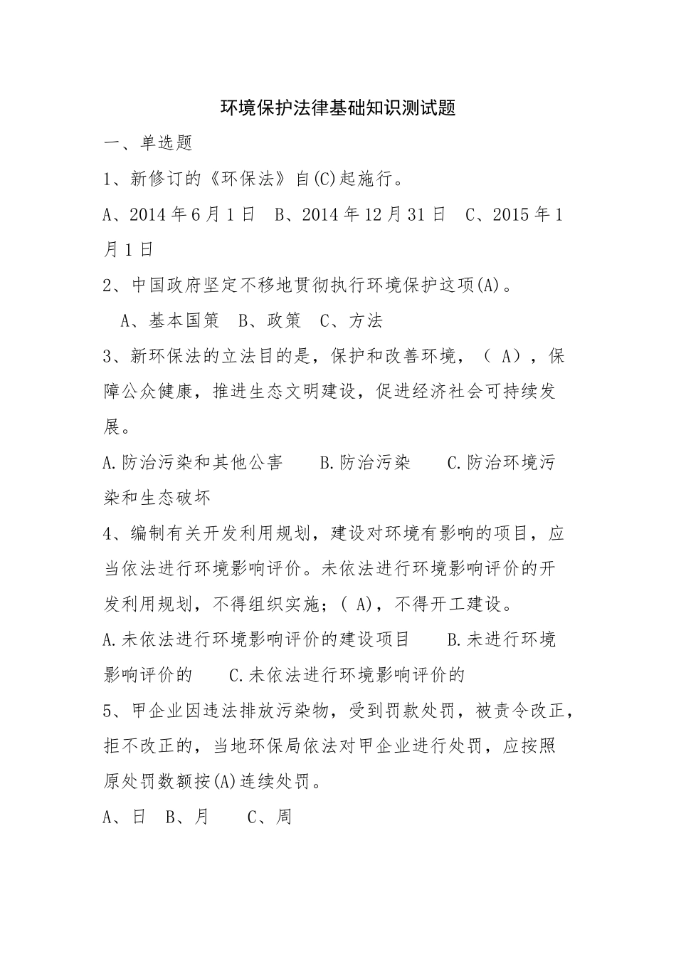 环境保护法律基础知识测试题_第1页