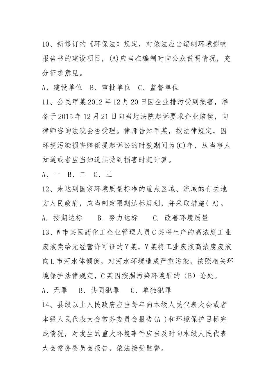 环境保护法律基础知识测试题_第3页