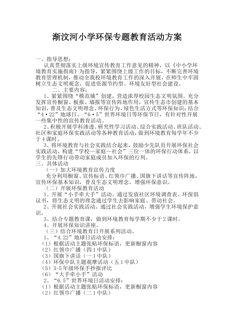 渐汶河小学环保专题教育活动方案　　_第1页