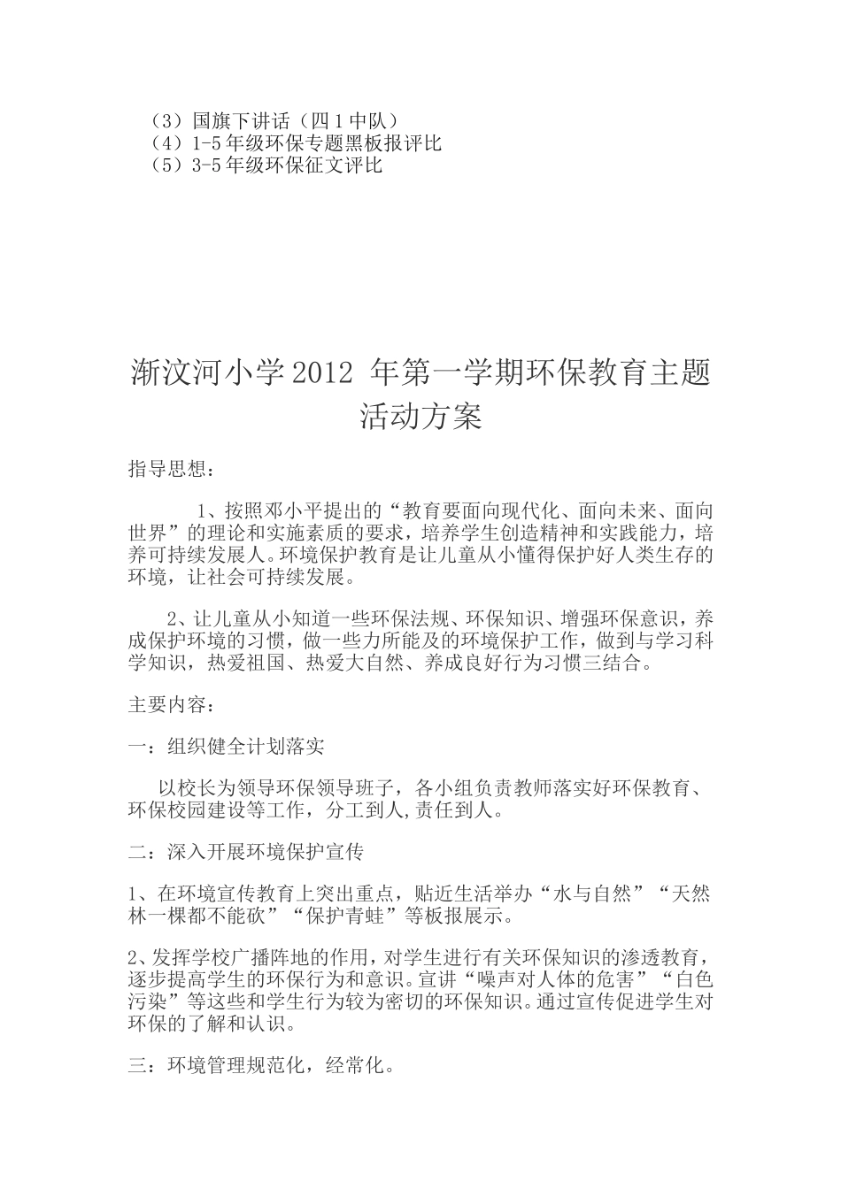 渐汶河小学环保专题教育活动方案　　_第2页