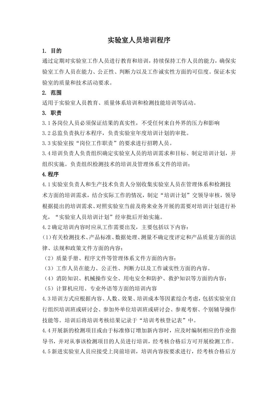 实验室人员培训程序_第1页