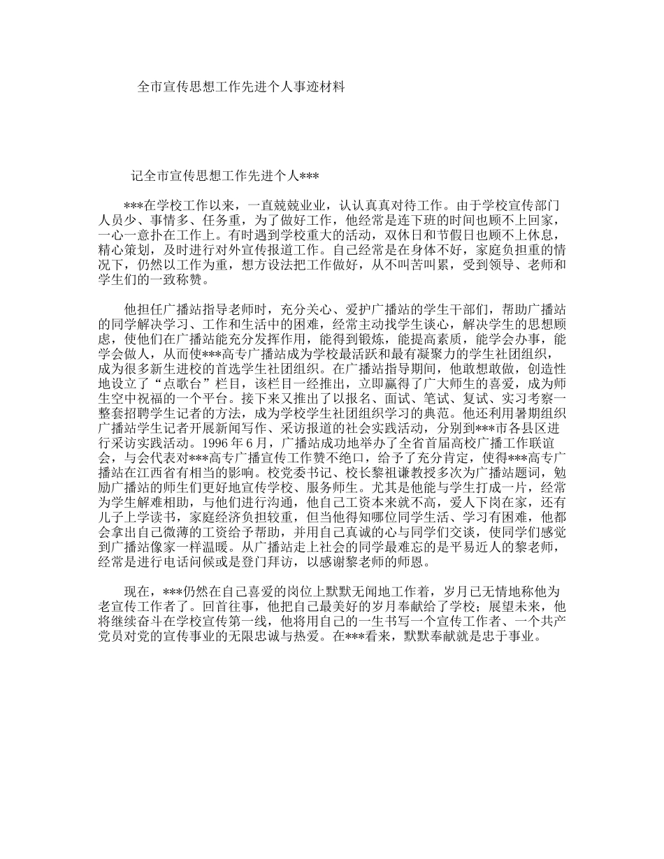 全市宣传思想工作先进个人事迹材料_第1页