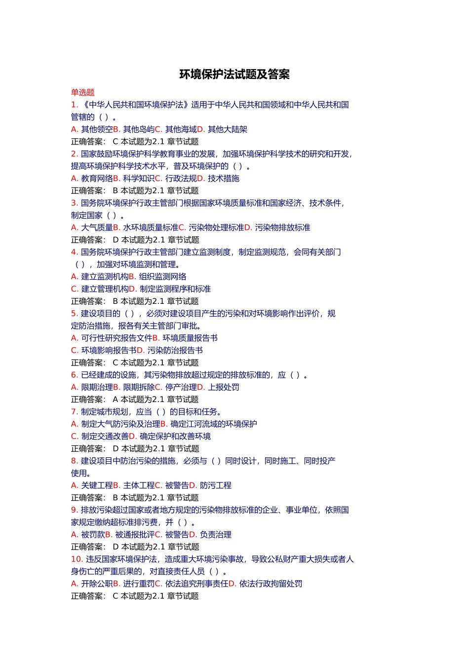 环境保护法试题及答案_第1页