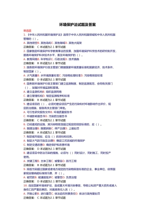 环境保护法试题及答案