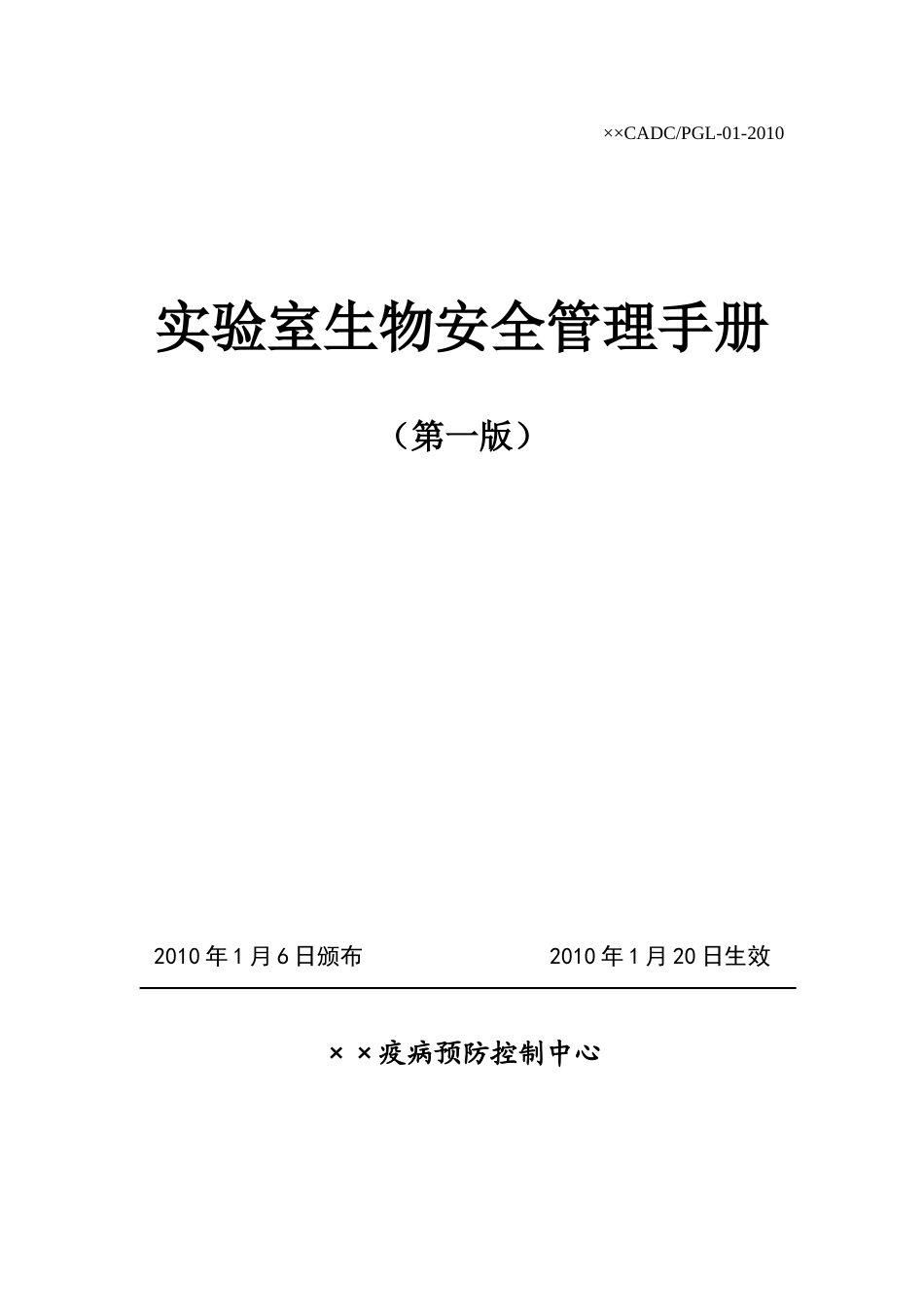 实验室生物安全管理手册_第1页