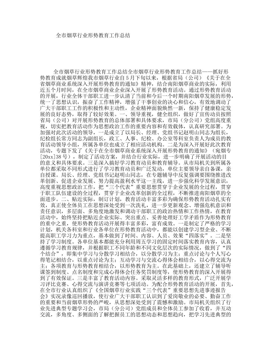 全市烟草行业形势教育工作总结_第1页