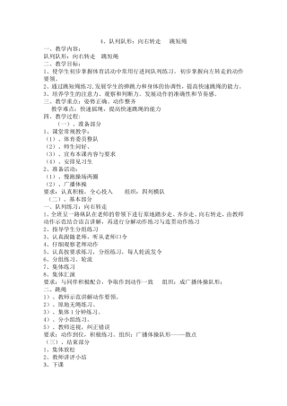教案教学设计队列队形：向右转走跳短绳