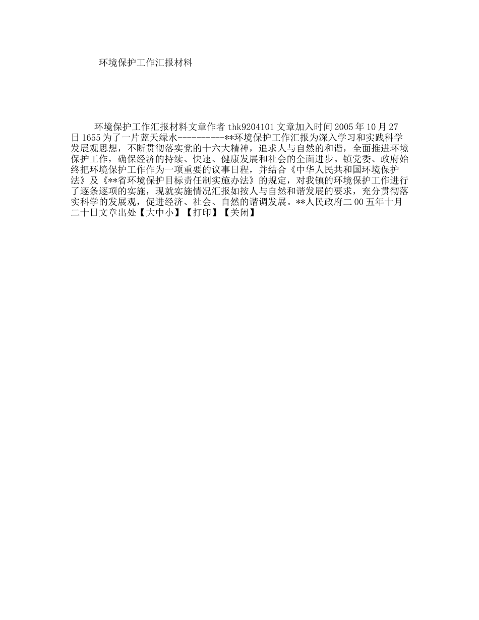 环境保护工作汇报材料_第1页