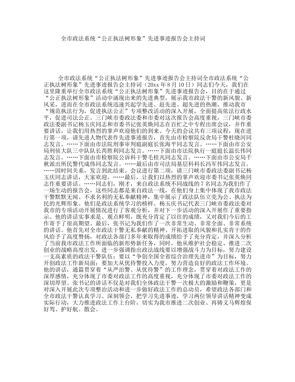 全市政法系统“公正执法树形象”先进事迹报告会主持词_第1页