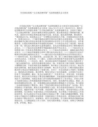 全市政法系统“公正执法树形象”先进事迹报告会主持词