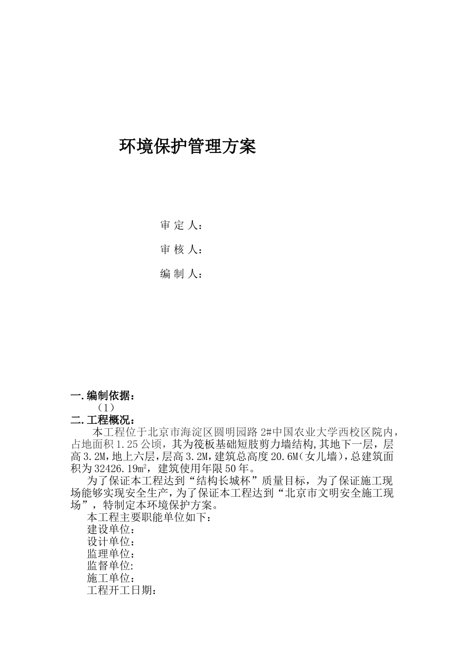 环境保护管理方案_第1页