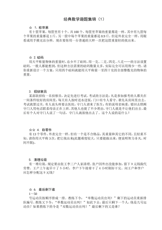 经典数学趣题集锦（1）