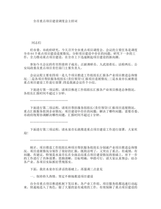 全市重点项目建设调度会主持词