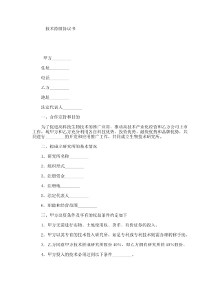 技术持股协议书