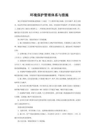 环境保护管理体系与措施