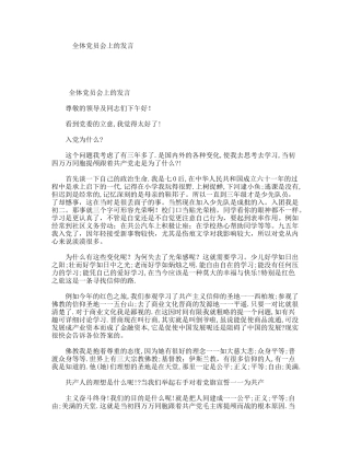 全体党员会上的发言