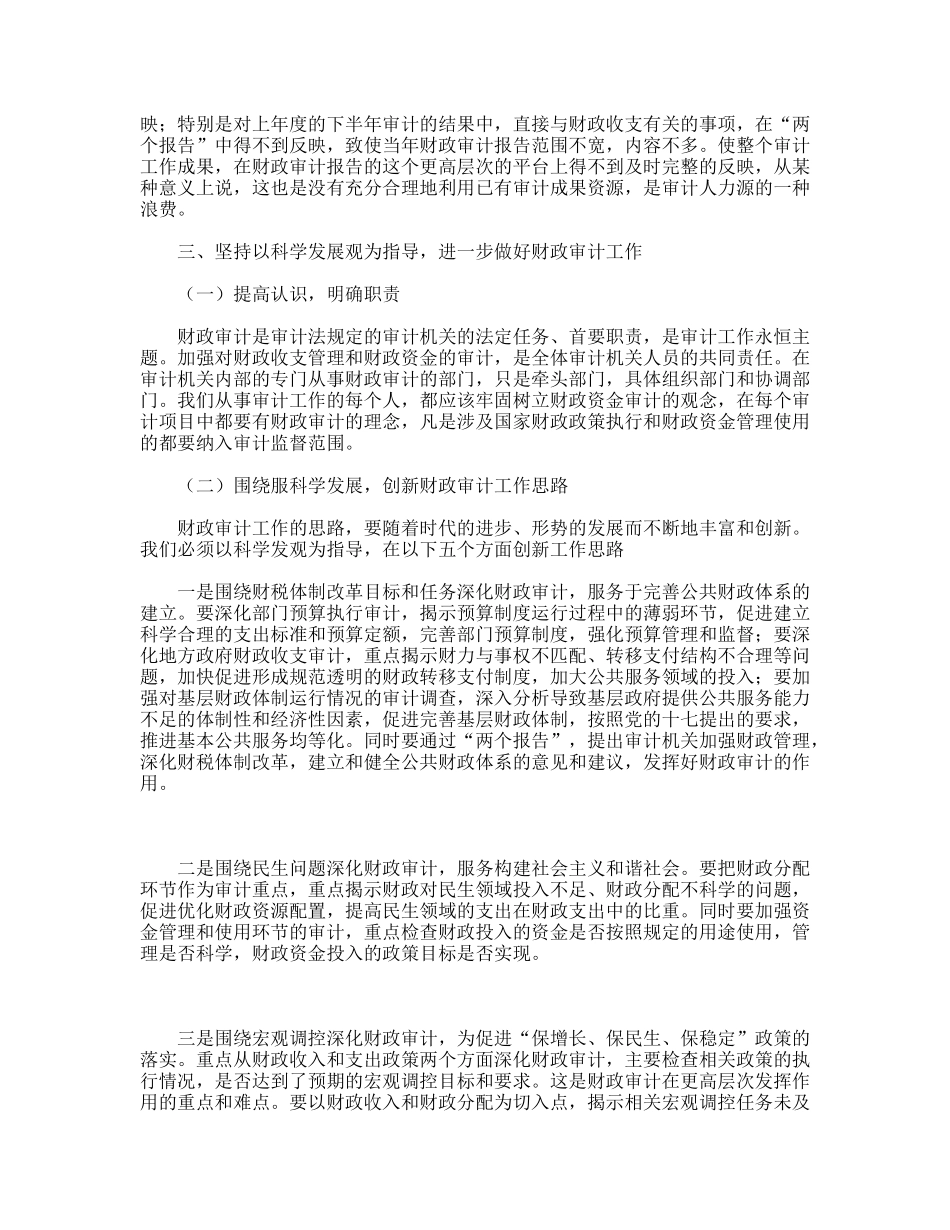 践行科学发展观促进财政审计工作发展_第3页