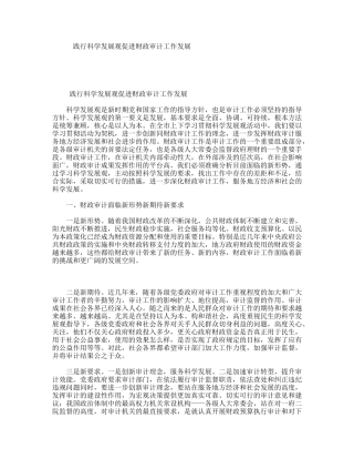 践行科学发展观促进财政审计工作发展