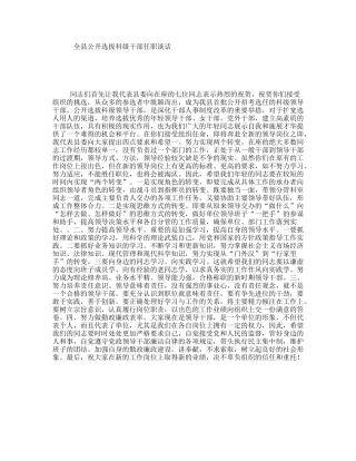 全县公开选拔科级干部任职谈话