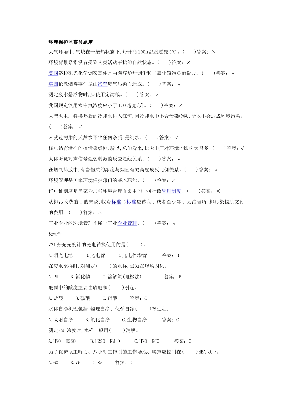 环境保护监察员题库_第1页