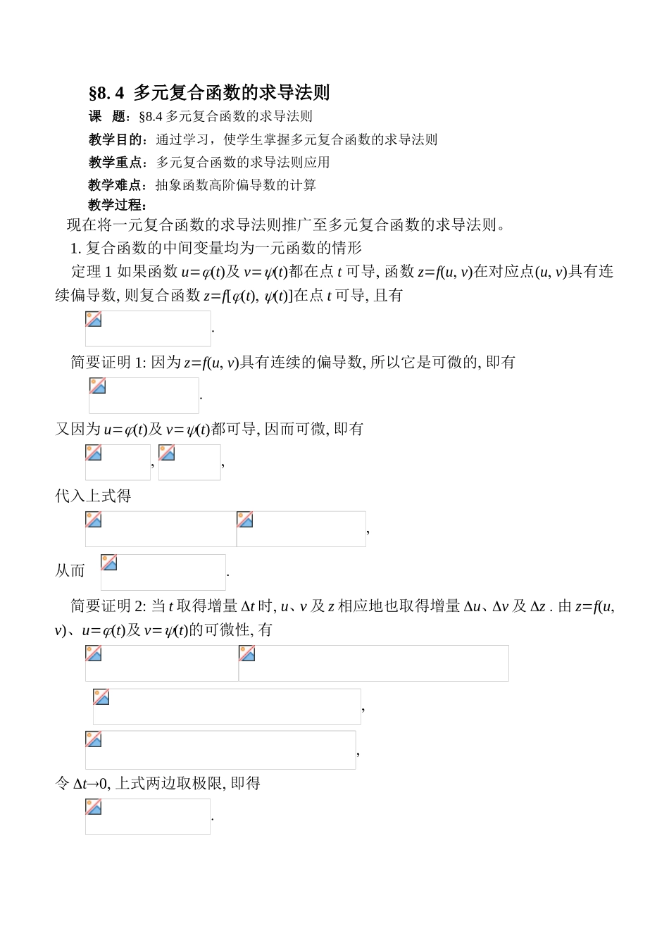 教学教案设计 多元复合函数的求导法则_第1页