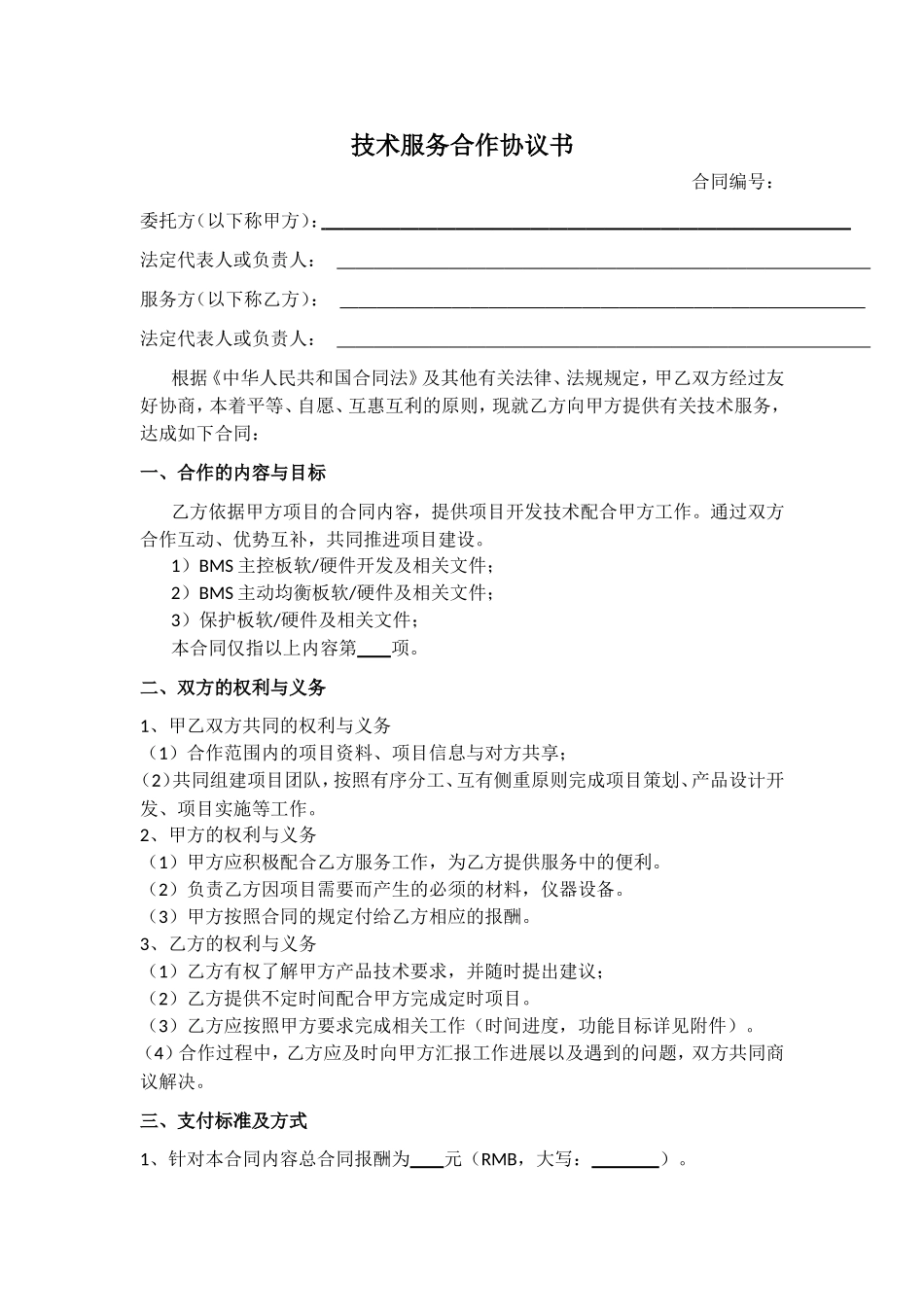 技术服务合作协议书_第1页