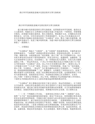 践行科学发展观促进城乡党基层组织互帮互助机制