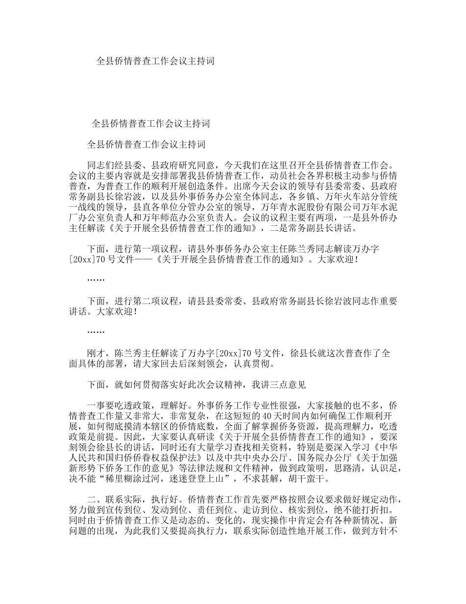 全县侨情普查工作会议主持词_第1页