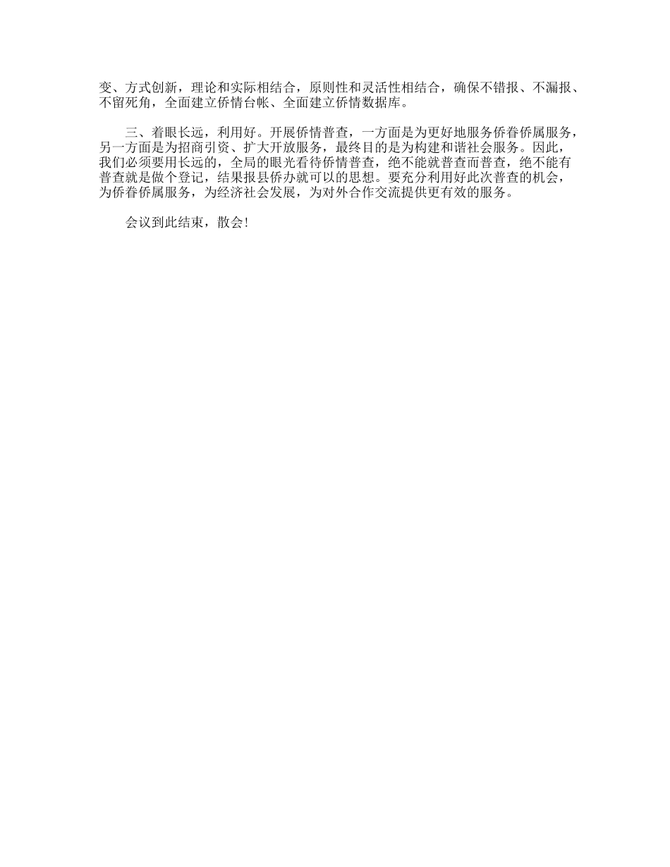 全县侨情普查工作会议主持词_第2页