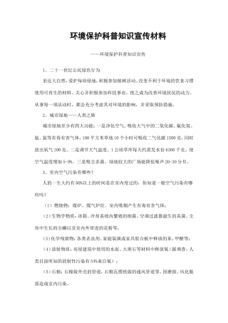 环境保护科普知识宣传材料