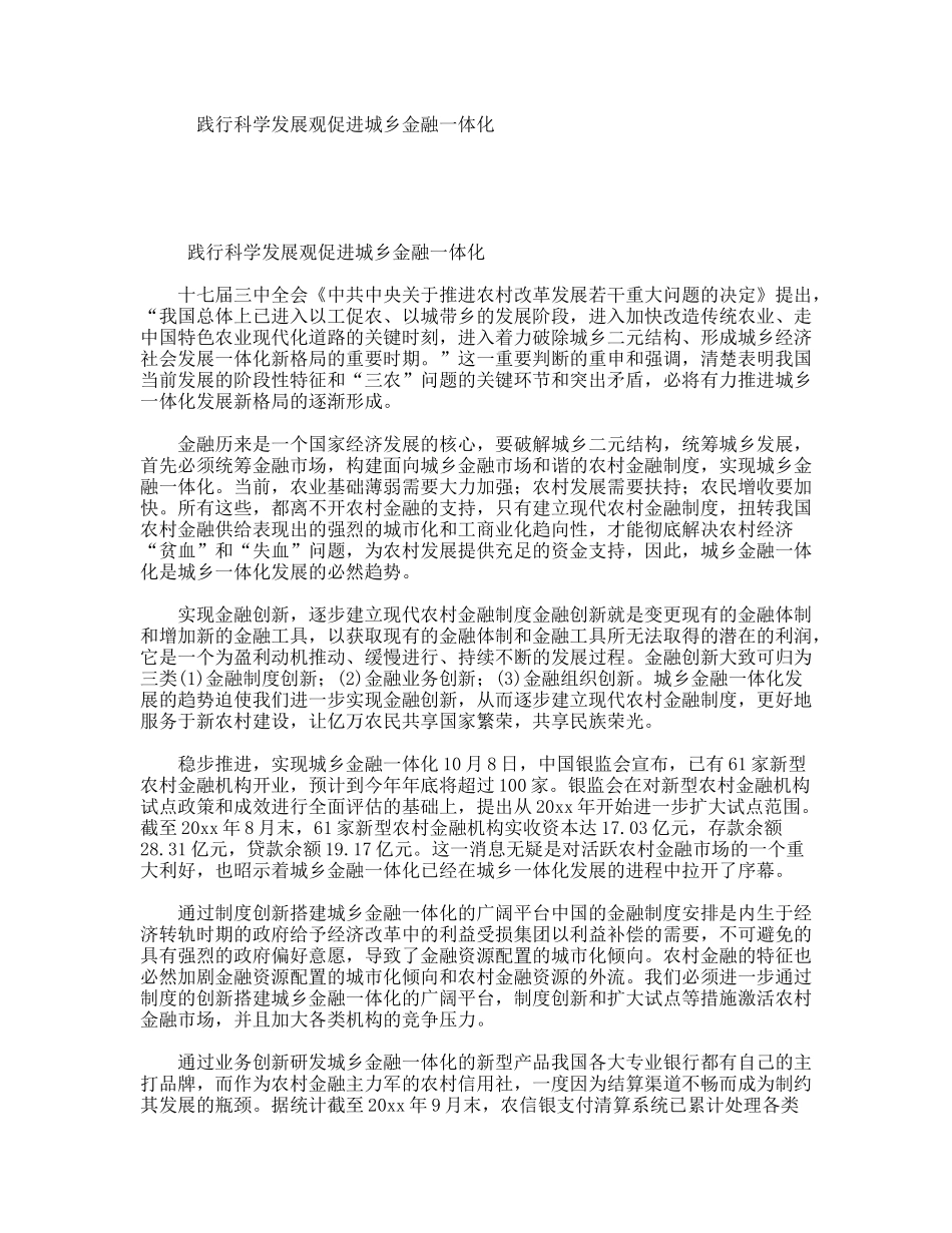 践行科学发展观促进城乡金融一体化_第1页