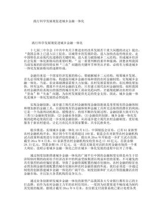 践行科学发展观促进城乡金融一体化