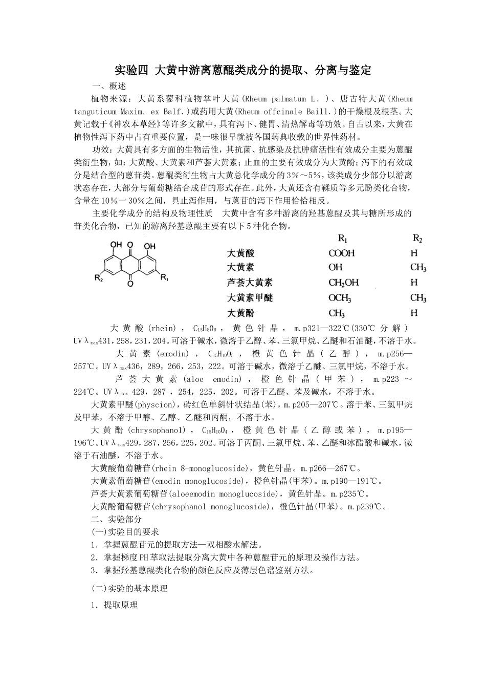 实验四大黄中游离蒽醌类成分的提取、分离与鉴定_第1页