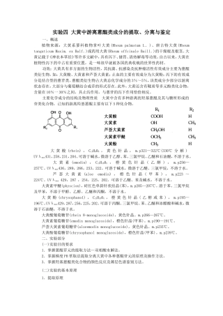 实验四大黄中游离蒽醌类成分的提取、分离与鉴定