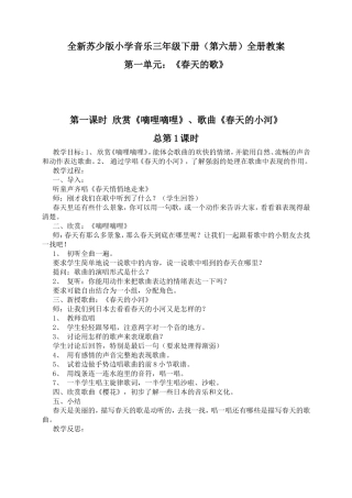 全新苏少版小学音乐三年级下册（第六册）全册教案