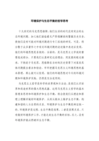环境保护与生态平衡的哲学思考