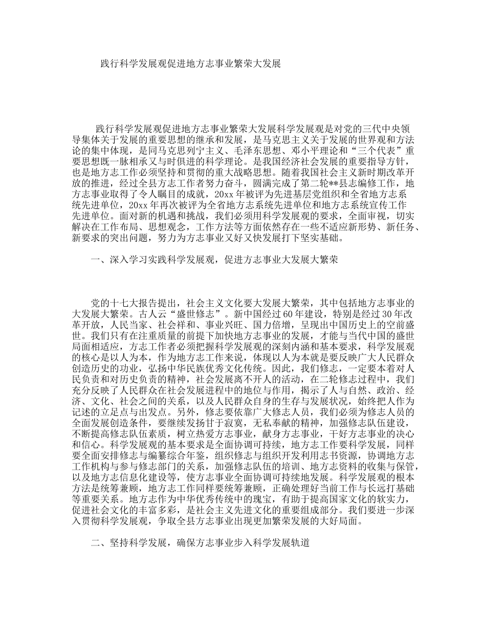 践行科学发展观促进地方志事业繁荣大发展_第1页