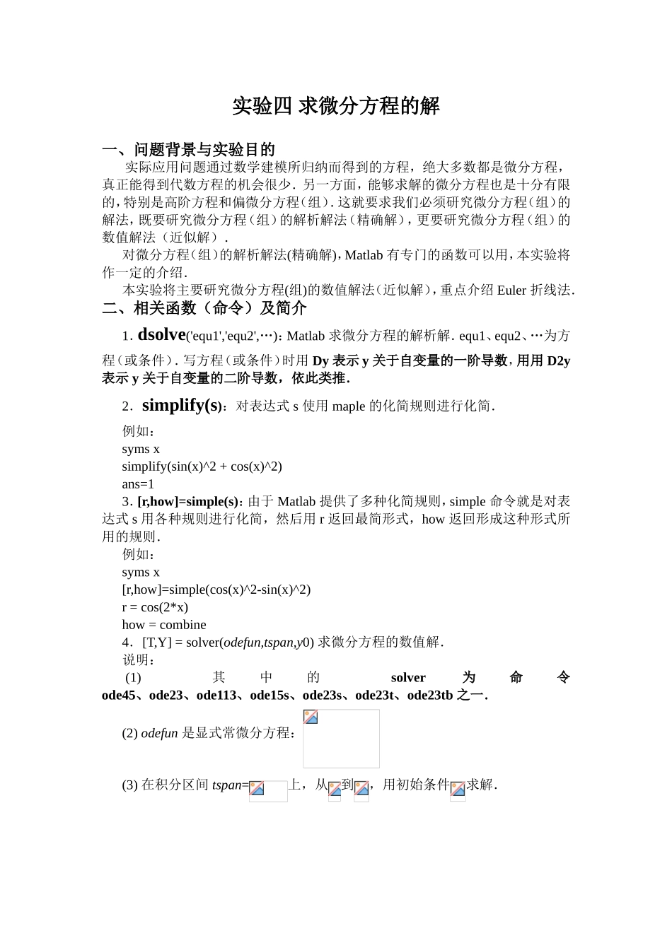 实验四求微分方程的解_第1页