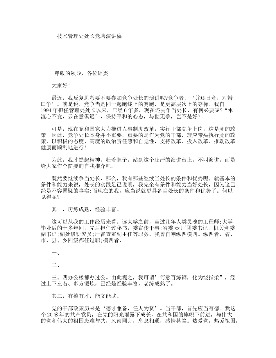 技术管理处处长竞聘演讲稿_第1页