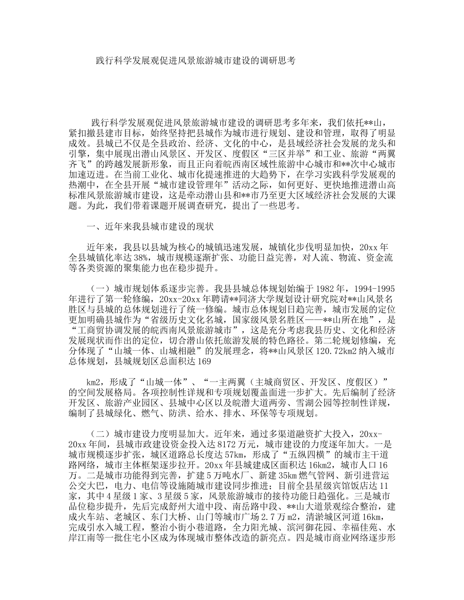 践行科学发展观促进风景旅游城市建设的调研思考_第1页