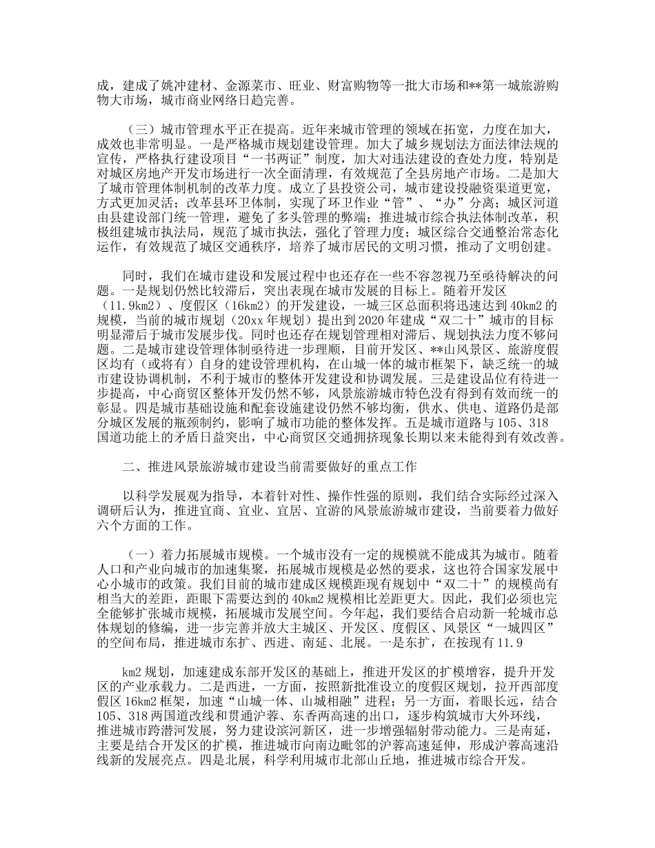 践行科学发展观促进风景旅游城市建设的调研思考_第2页