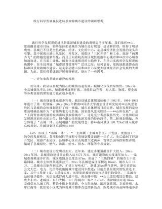 践行科学发展观促进风景旅游城市建设的调研思考