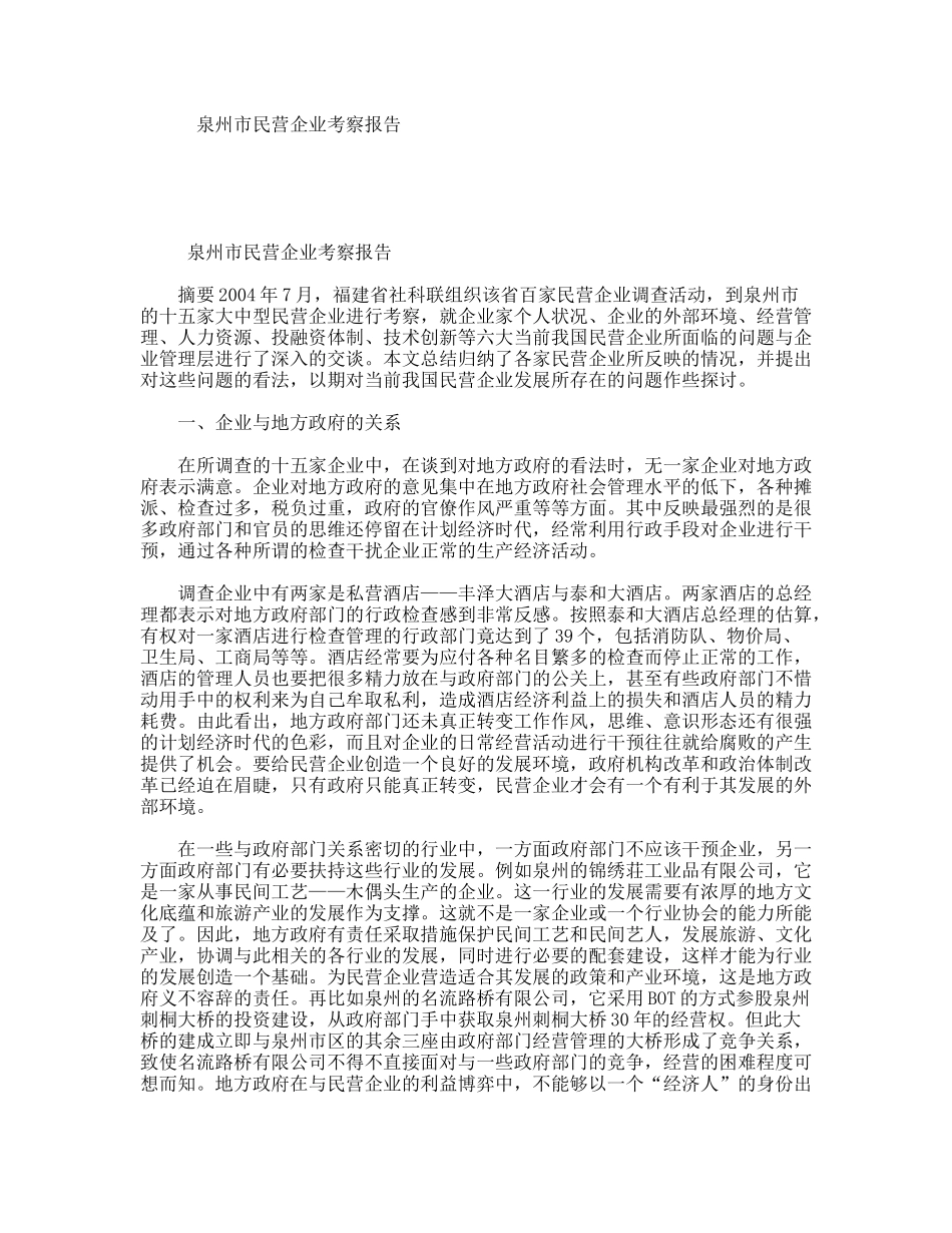 泉州市民营企业考察报告_第1页