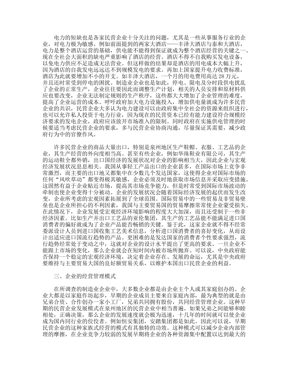 泉州市民营企业考察报告_第3页