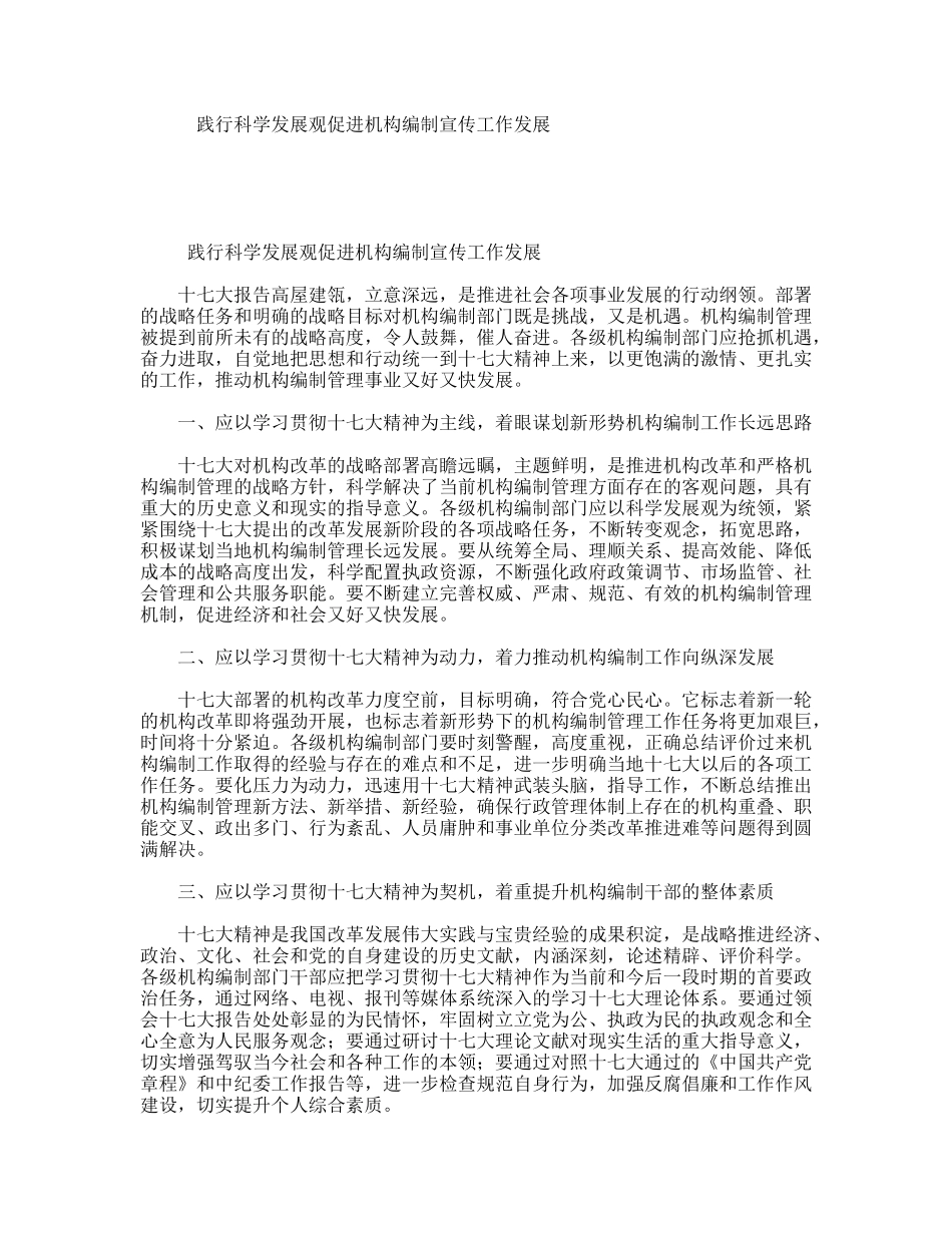践行科学发展观促进机构编制宣传工作发展_第1页